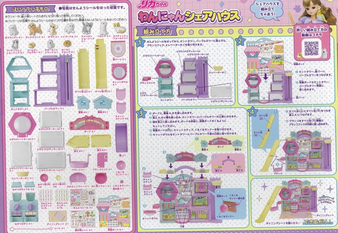 リカちゃん わんにゃんシェアハウス（JANコード：4904810912828